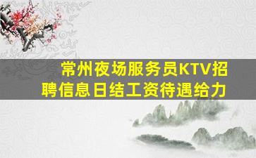 陇南夜总会招聘