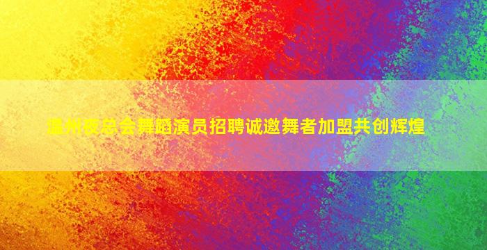 武威夜总会招聘